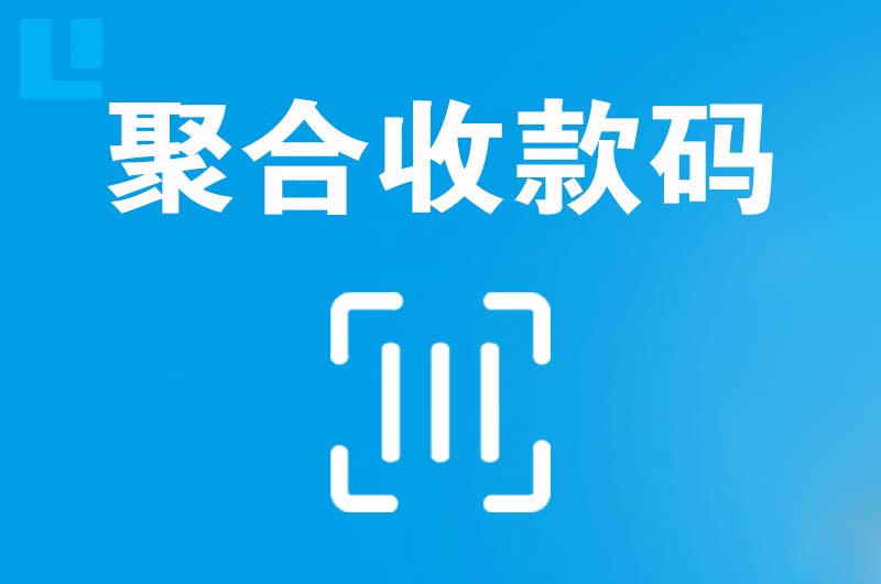 和平县拉卡拉聚合收款码